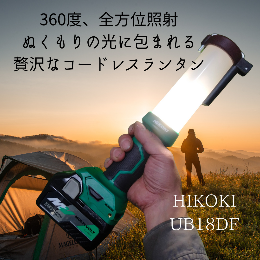 HiKOKI 14.4V 18VコードレスランタンUB18DF(NN)本体のみ品