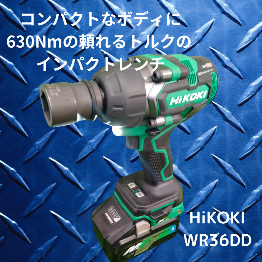HiKOKI(ハイコーキ) 36V コードレス インパクトレンチ WR36DF(NN) 最大緩めトルク2100N・m 最大締付けトルク1400N 