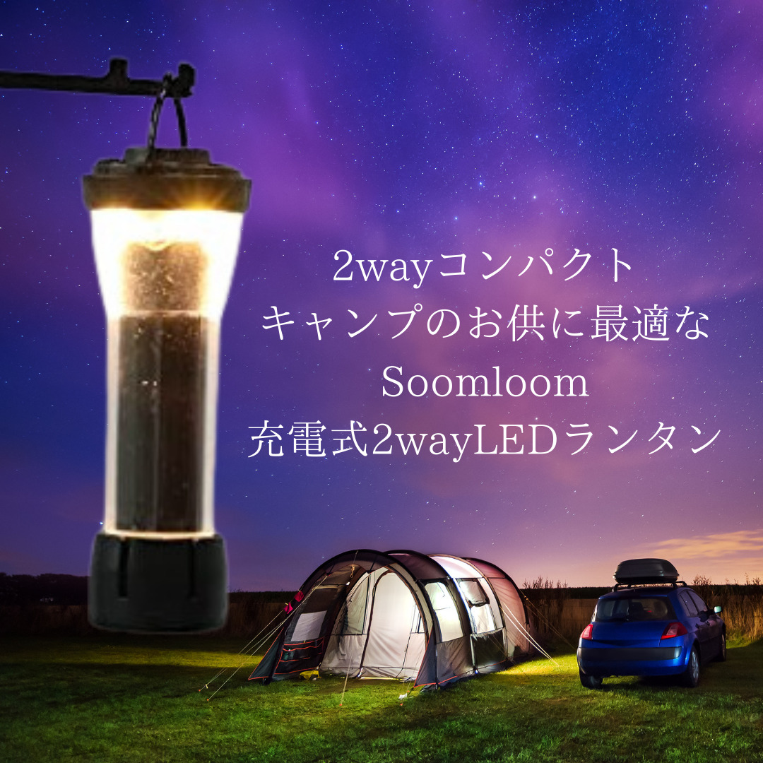 Soomloom充電式2wayLEDランタン150LM/懐中電灯120LMの魅力をご紹介 ...