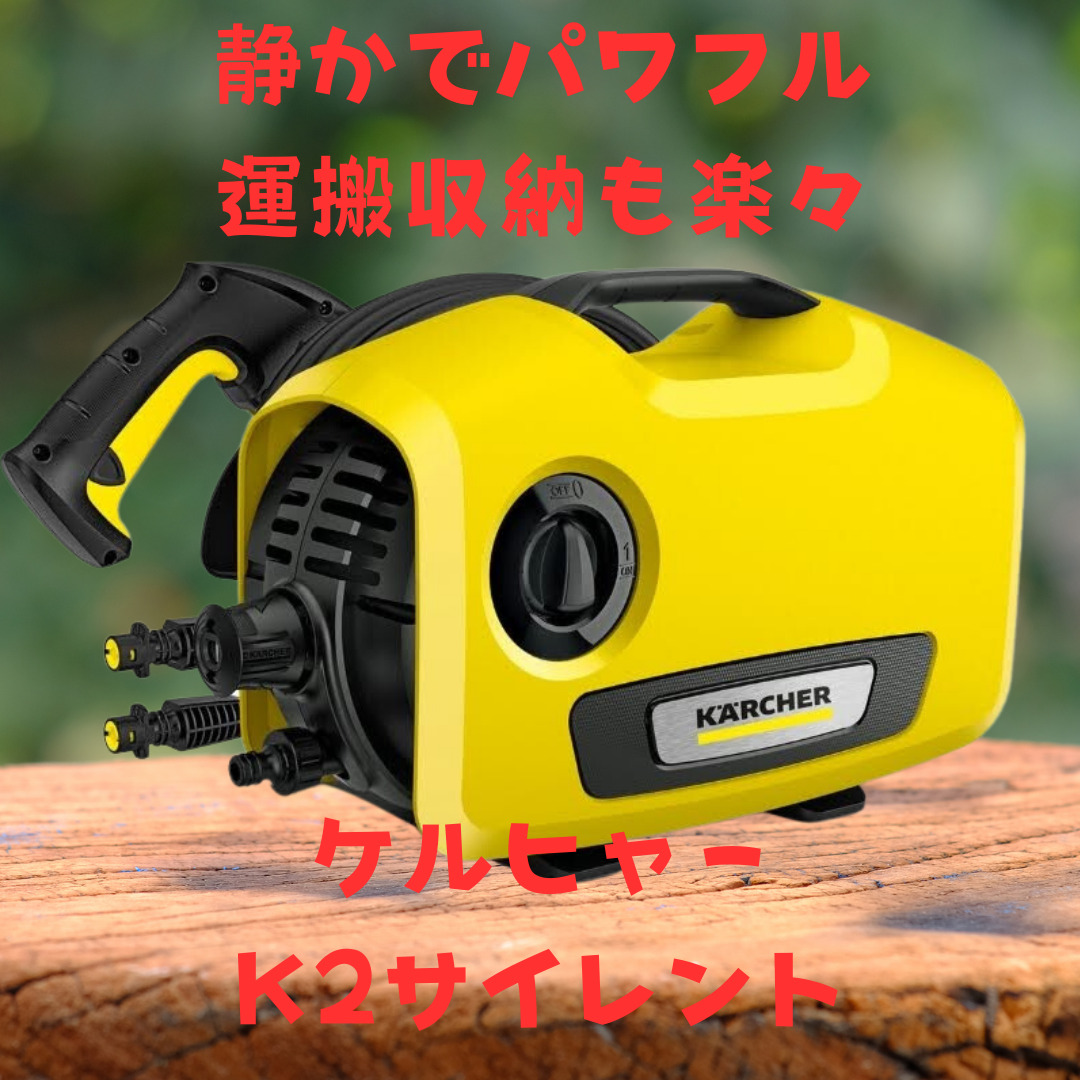 ケルヒャーK2.9サイレントです。