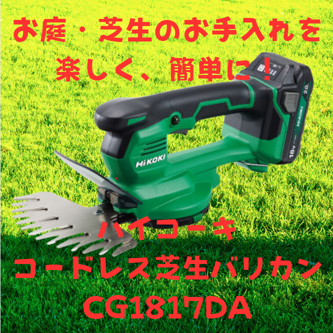 HiKOKI(ハイコーキ) 18V 充電式 芝生バリカン CG1817DA - その他