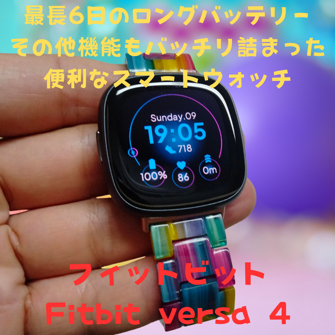 スマートウォッチ　fitbit versa4