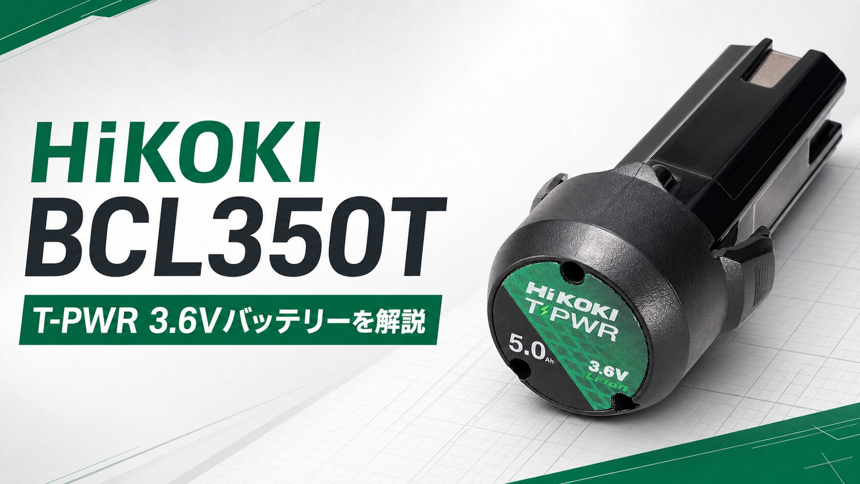 HiKOKI BCL350T T-PWR 3.6Vバッテリーのアイキャッチ画像