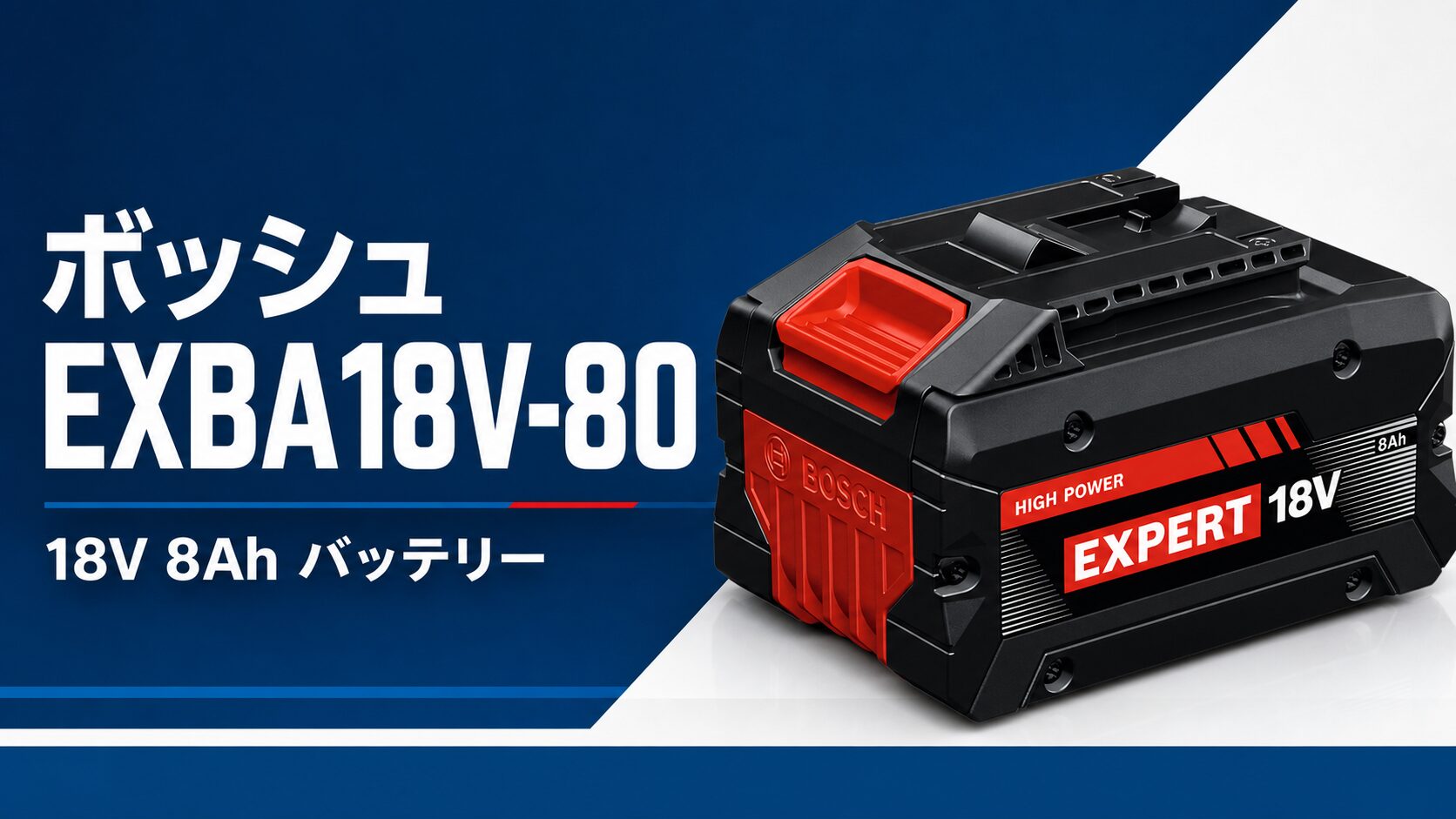 ボッシュ EXBA18V-80 18V 8Ah バッテリーのアイキャッチ
