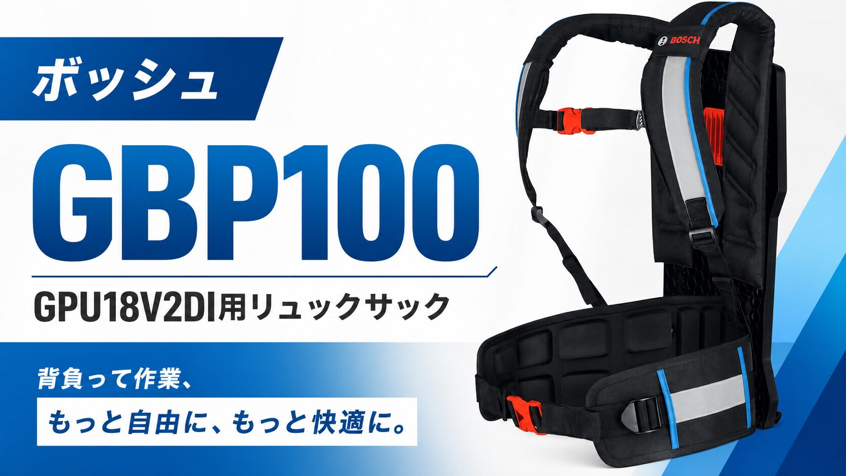 ボッシュ GBP100 GPU18V2DI用リュックサックのアイキャッチ