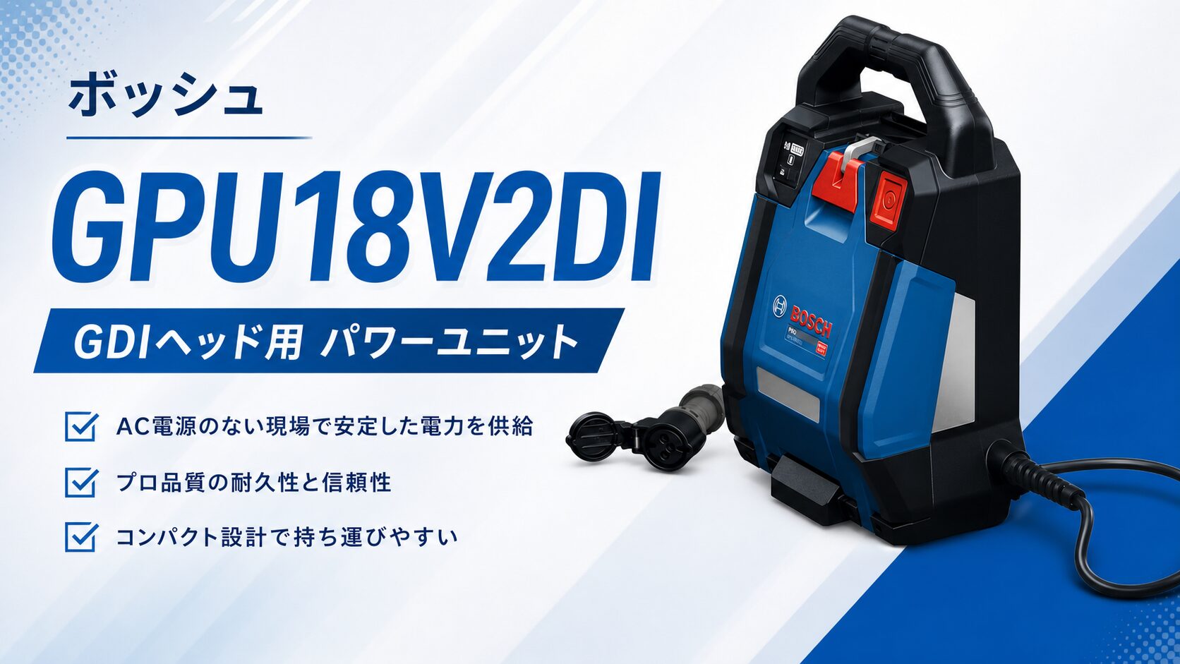 ボッシュ GPU18V2DI GDIヘッド用パワーユニットのアイキャッチ