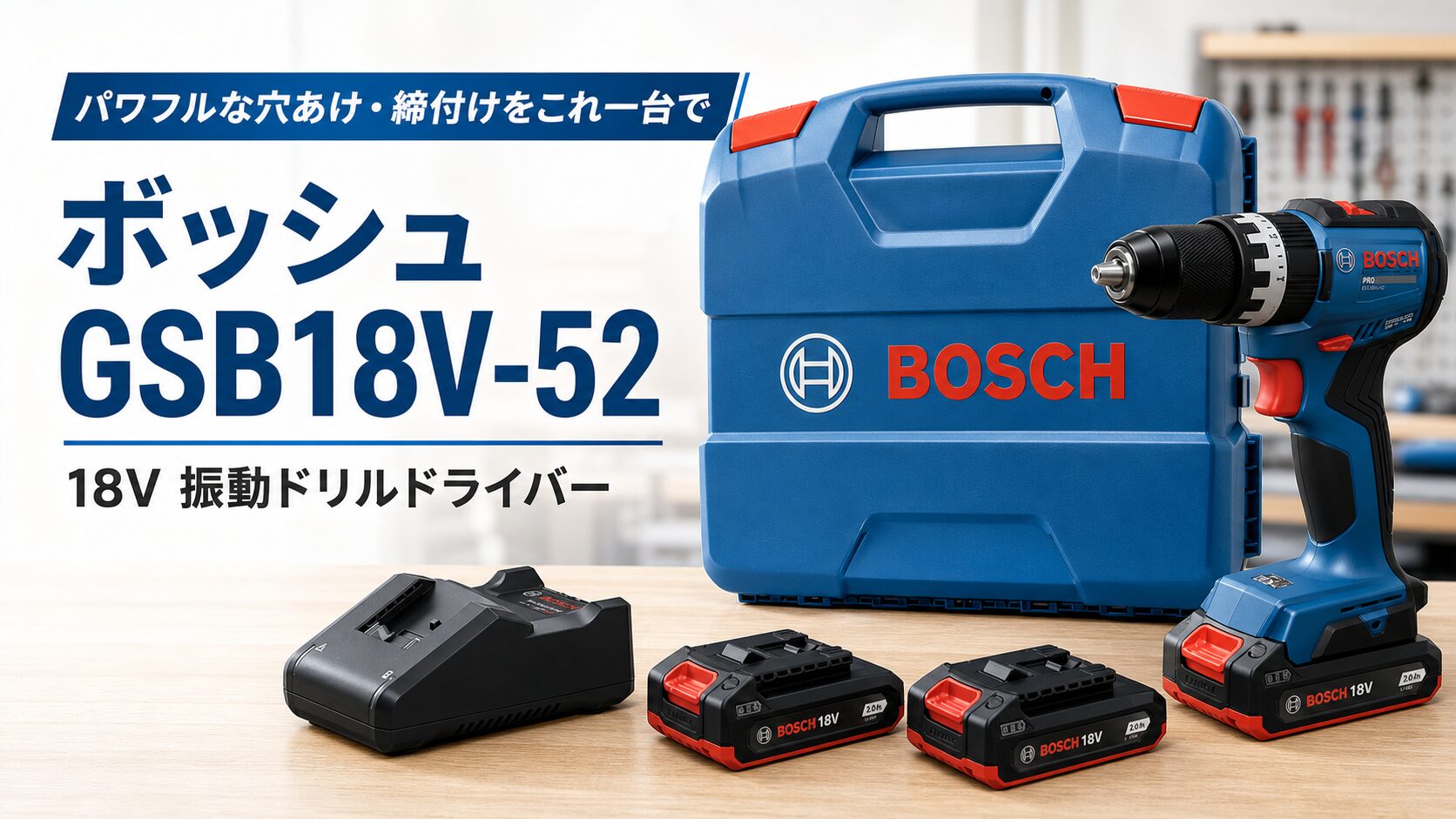 ボッシュ GSB18V-52 18V 振動ドリルドライバーのアイキャッチ