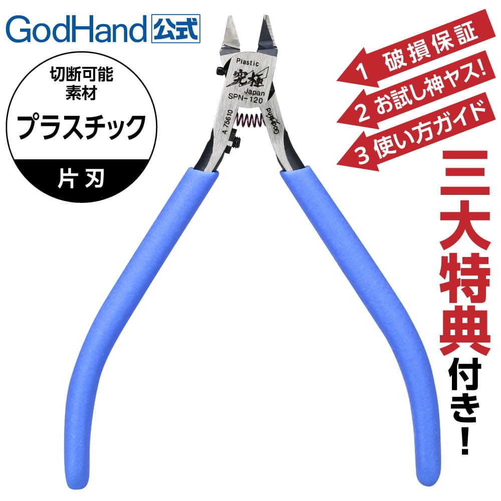 ゴッドハンド GH-SPN-120 アルティメットニッパー
