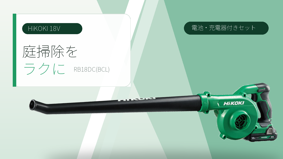 HiKOKI RB18DC(BCL) コードレスブロワのダイナミックなアイキャッチ画像