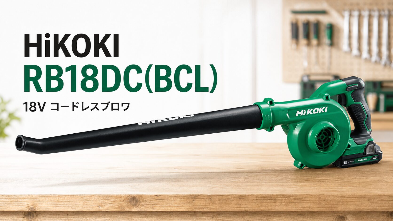 HiKOKI RB18DC(BCL) 18Vコードレスブロワのアイキャッチ