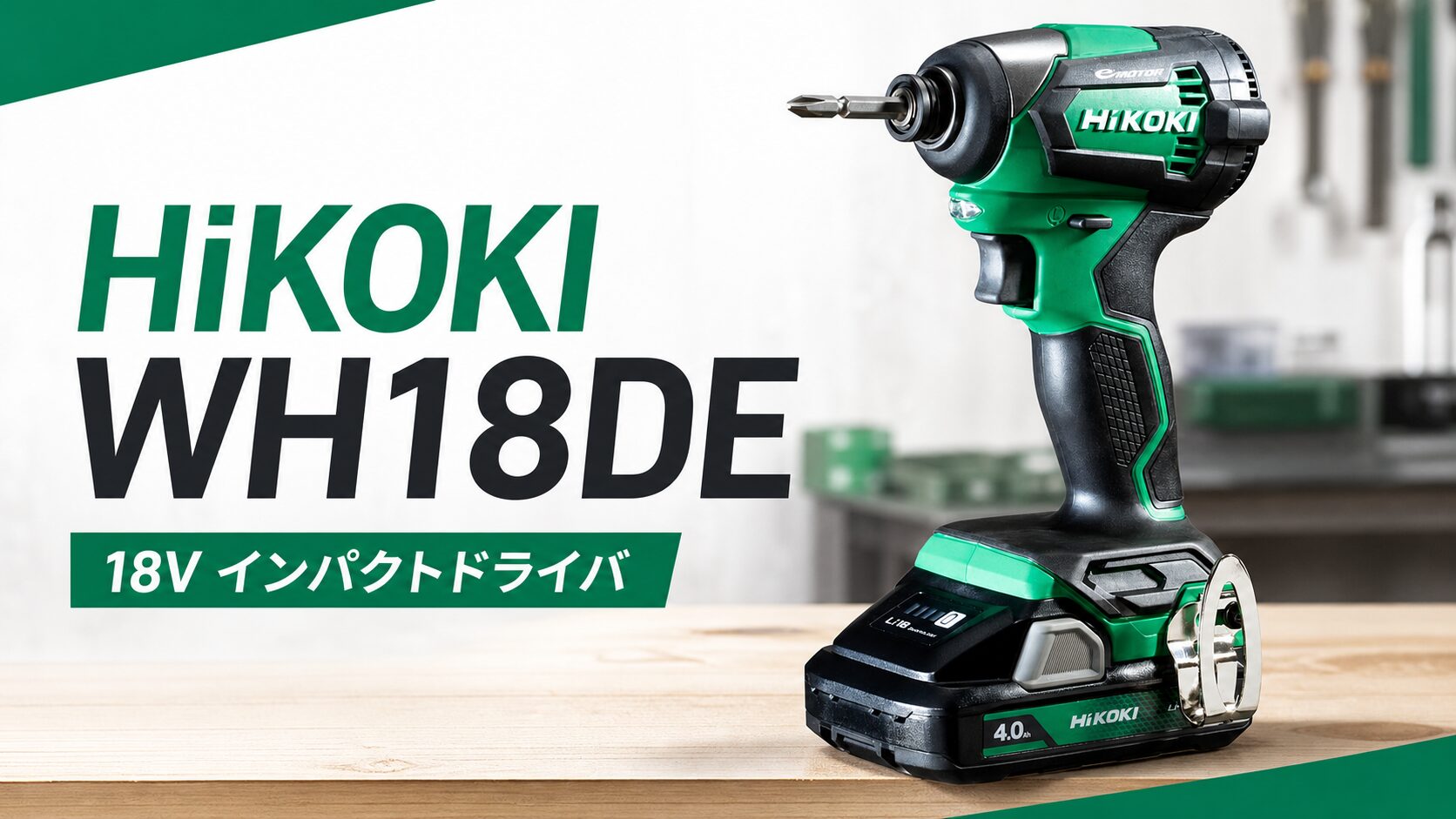 HiKOKI WH18DE 18Vインパクトドライバのアイキャッチ