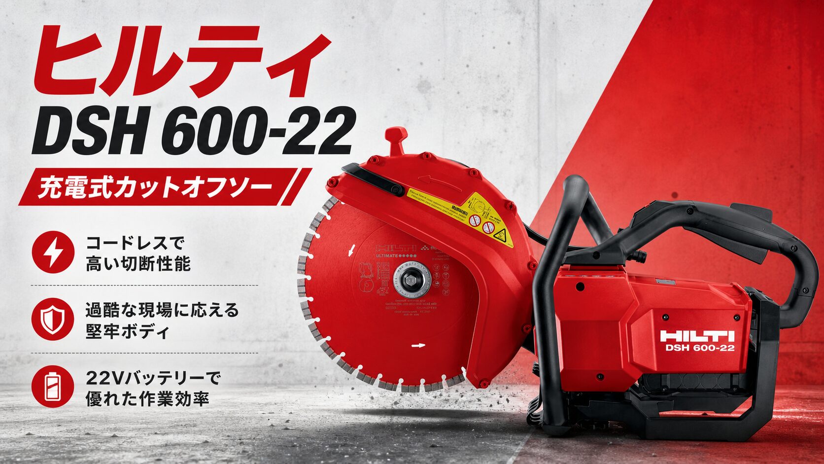 ヒルティ DSH 600-22 充電式カットオフソーのアイキャッチ