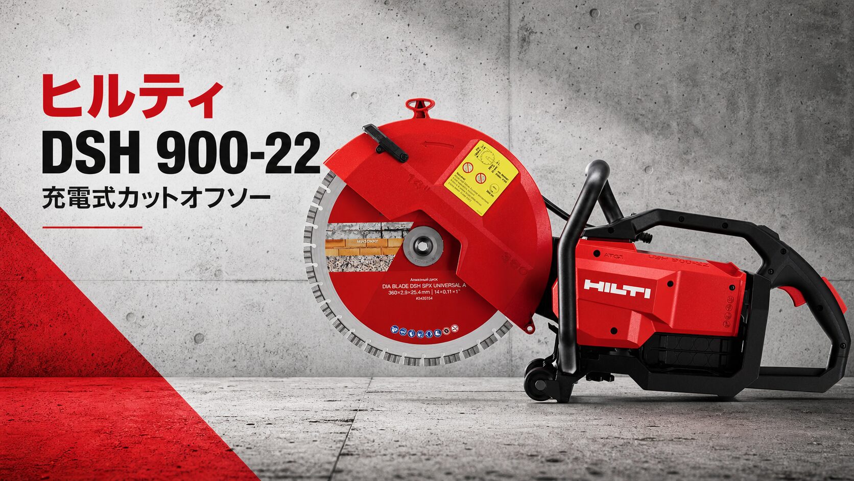 ヒルティ DSH 900-22 充電式カットオフソーのアイキャッチ