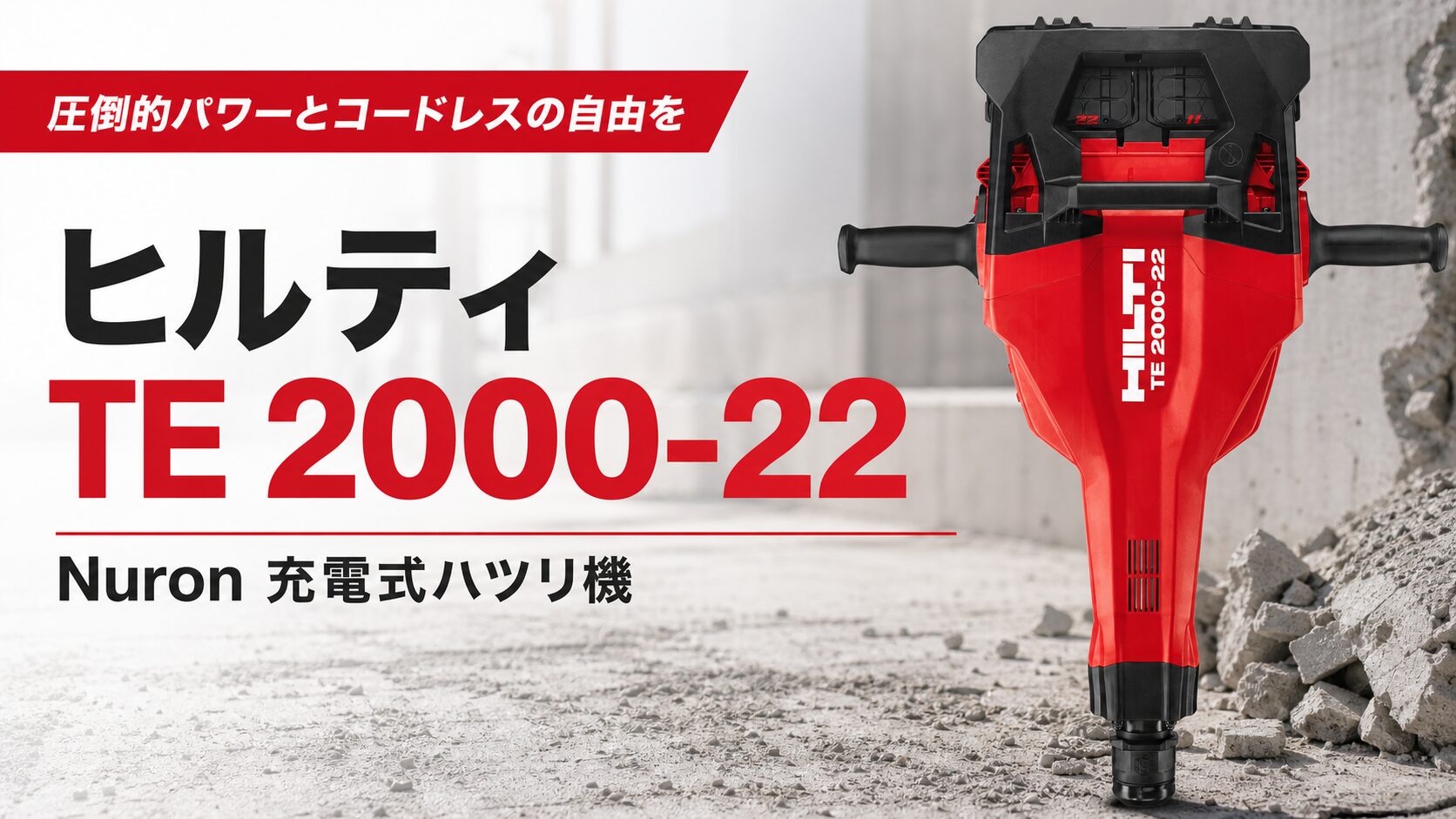ヒルティ TE 2000-22 Nuron 充電式ハツリ機のアイキャッチ
