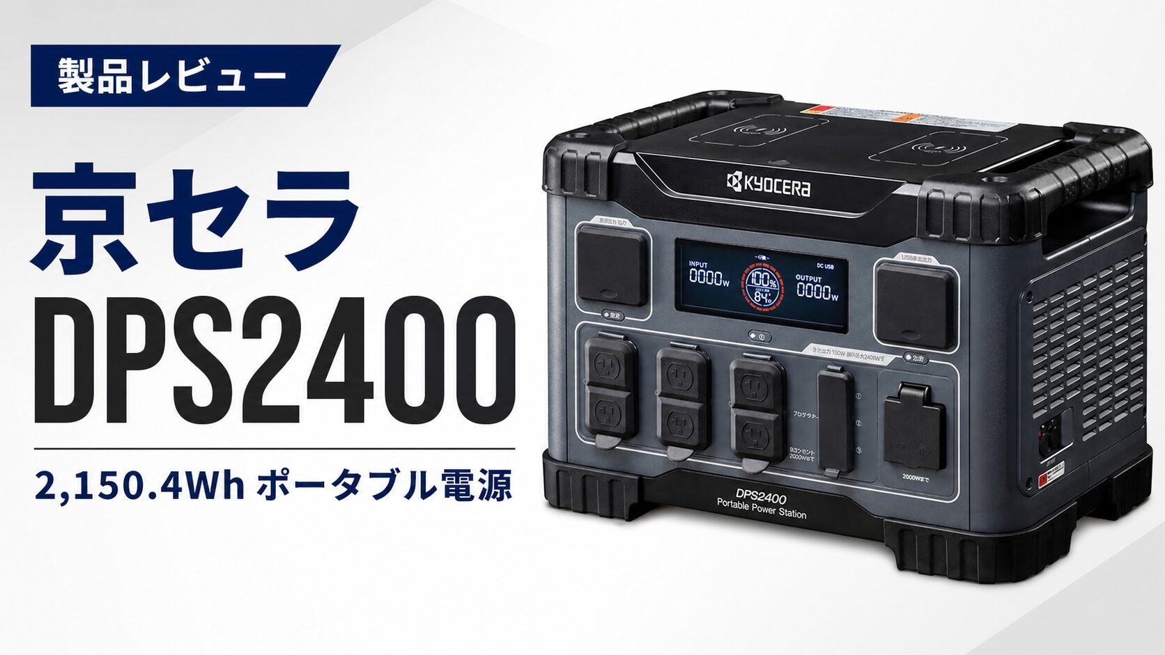 京セラ DPS2400 2,150.4Wh ポータブル電源のアイキャッチ