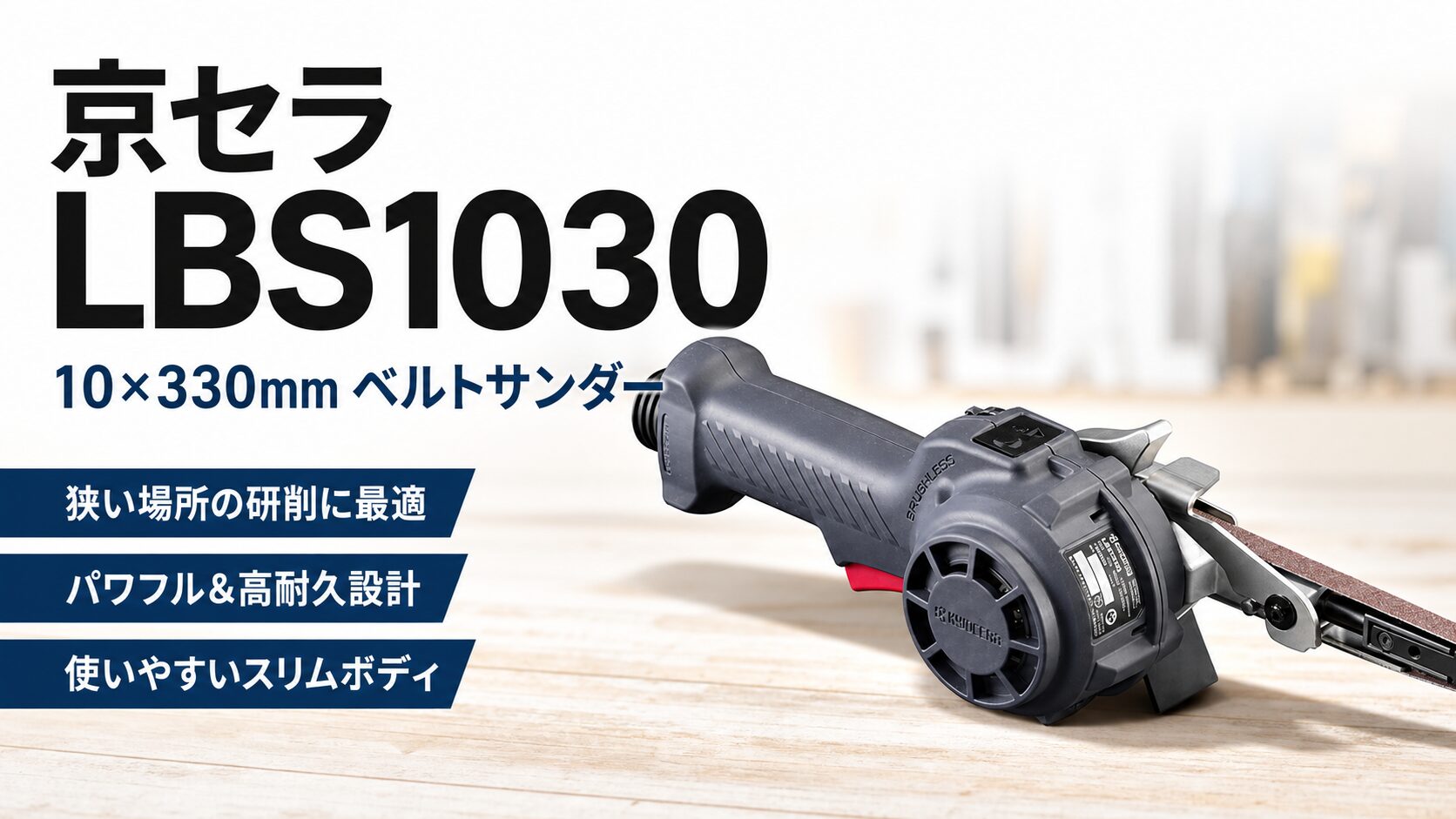 京セラ LBS1030 10×330mm ベルトサンダーのアイキャッチ