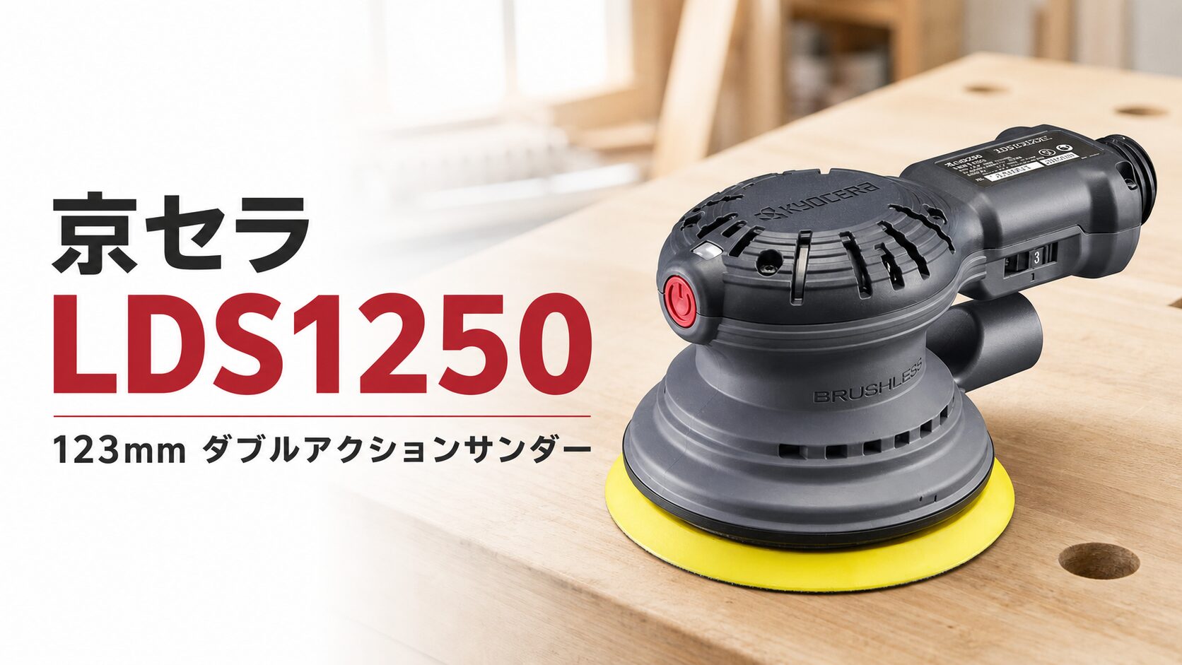 京セラ LDS1250 123mm ダブルアクションサンダーのアイキャッチ