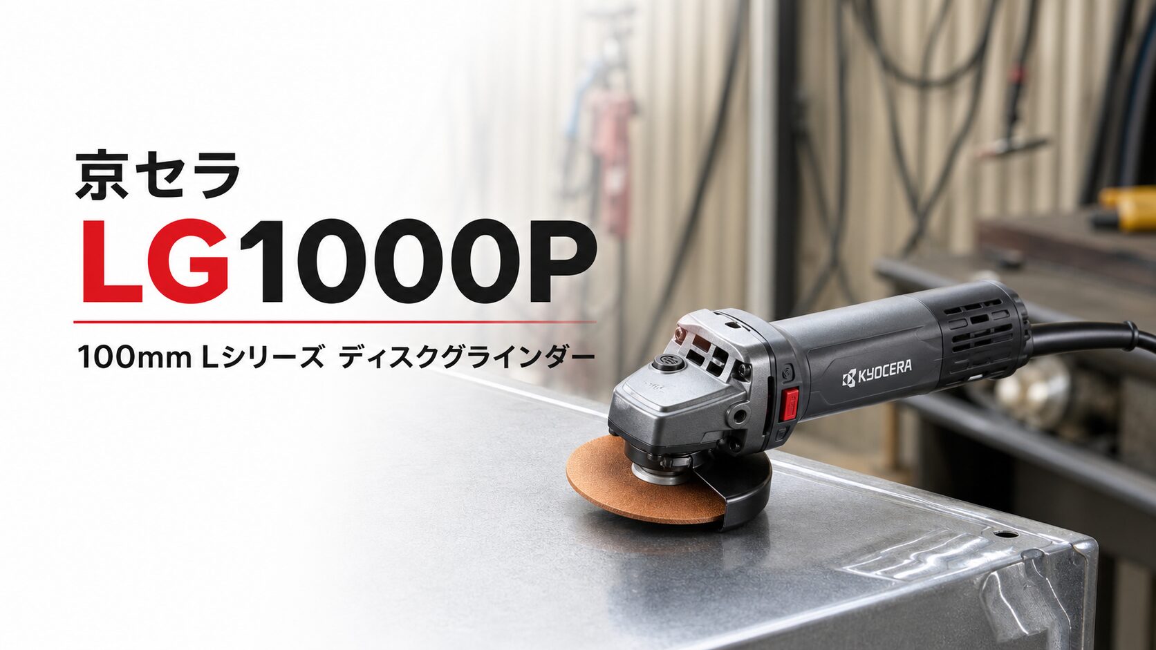 京セラ LG1000P 100mm Lシリーズ ディスクグラインダーのアイキャッチ
