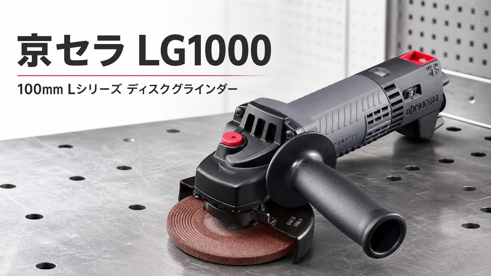 京セラ LG1000 100mm Lシリーズ ディスクグラインダーのアイキャッチ