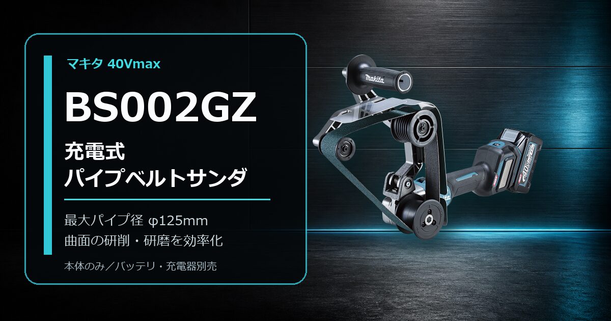 マキタ40Vmax充電式パイプベルトサンダBS002GZ