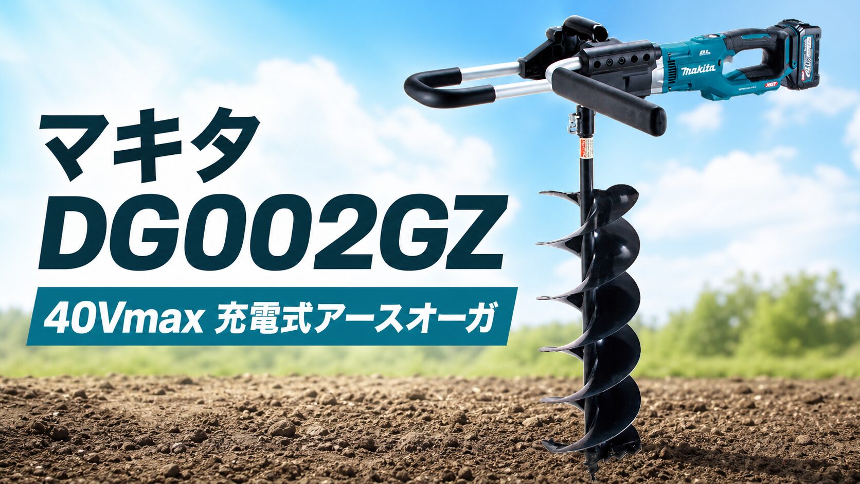マキタ DG002GZ 40Vmax 充電式アースオーガのアイキャッチ