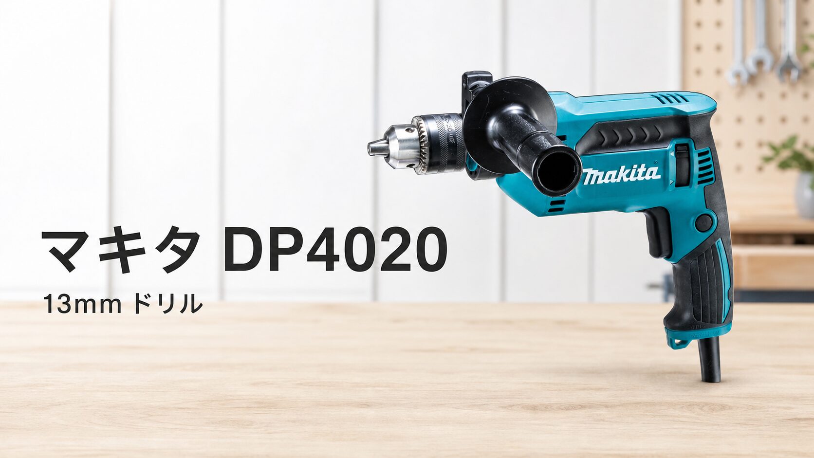 マキタ DP4020 13mmドリルのアイキャッチ