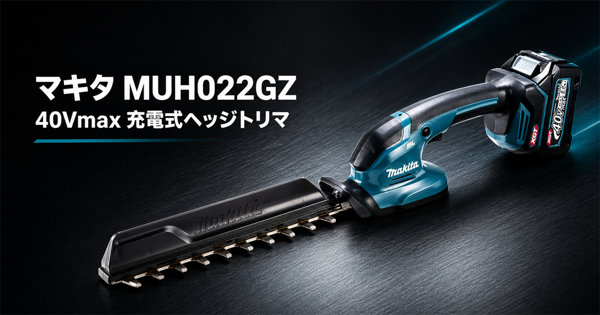 マキタ MUH022GZ 40Vmax充電式ヘッジトリマのアイキャッチ