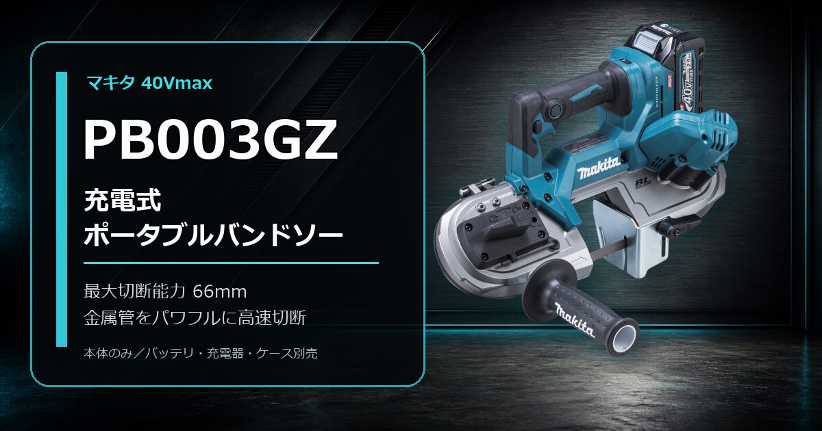 マキタPB003GZ 40Vmax充電式ポータブルバンドソー