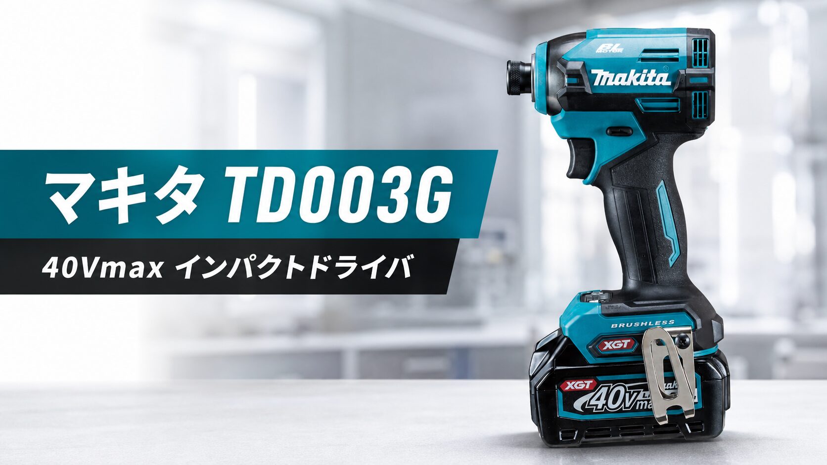 マキタ TD003G 40Vmax インパクトドライバのアイキャッチ