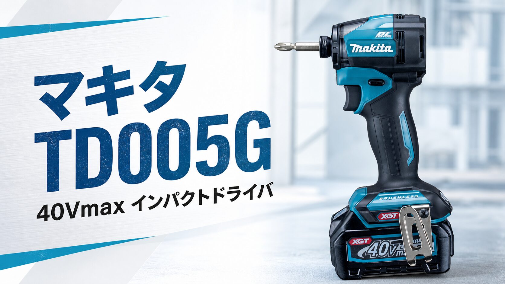 マキタ TD005G 40Vmax インパクトドライバのアイキャッチ