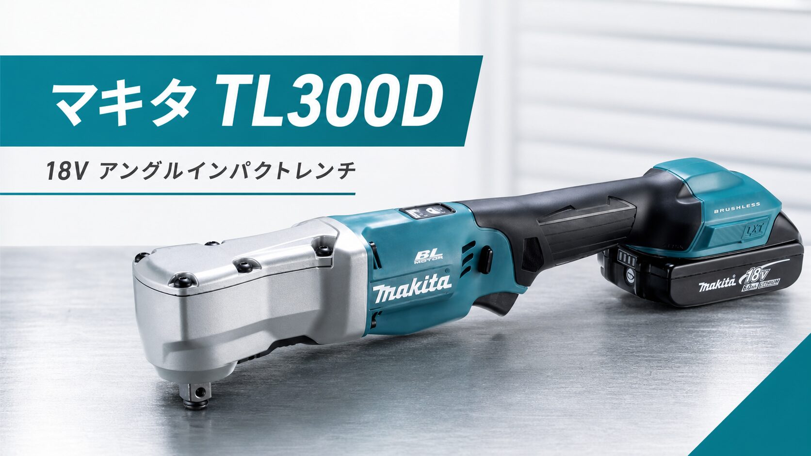 マキタ TL300D 18Vアングルインパクトレンチのアイキャッチ