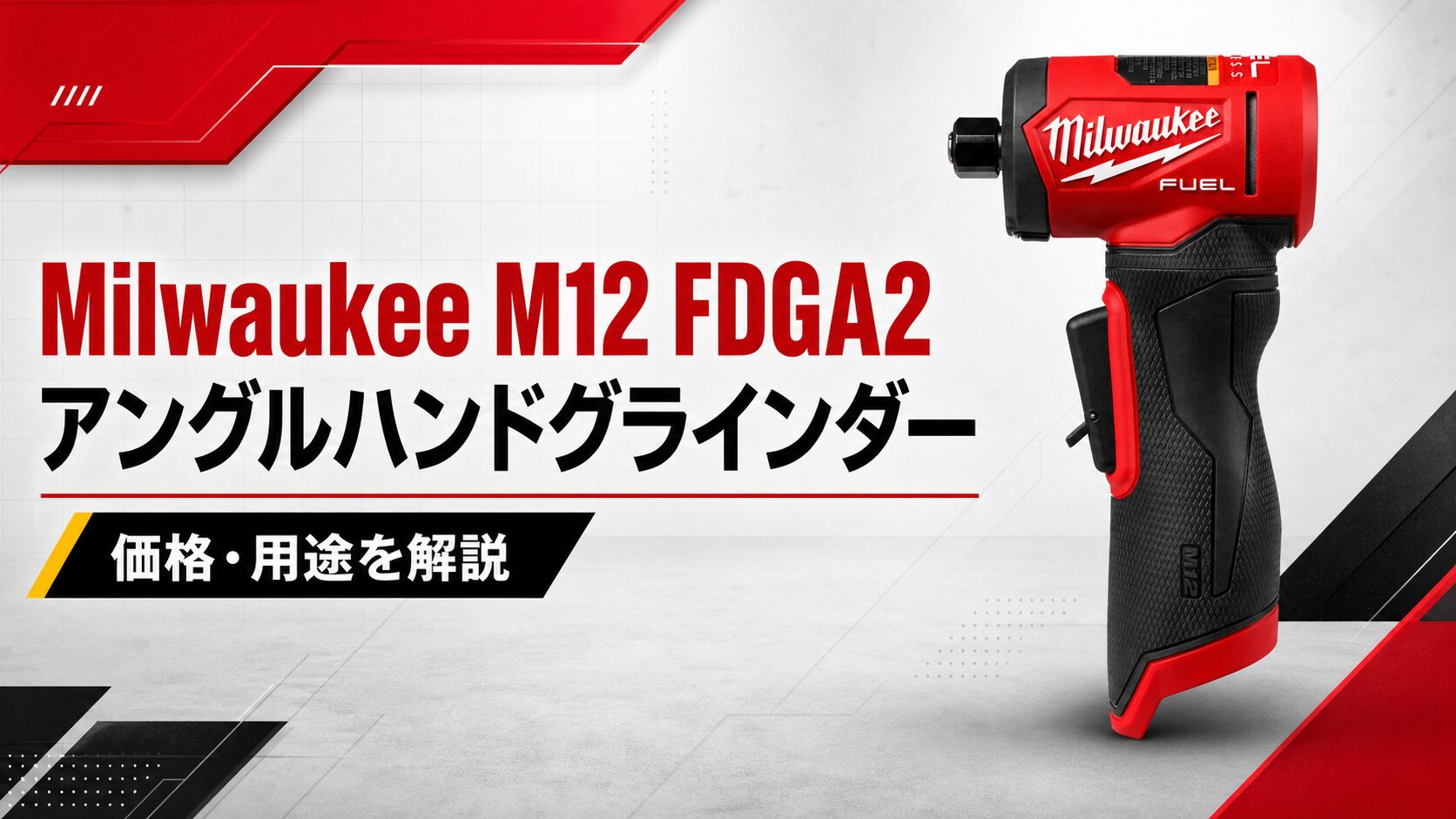 Milwaukee M12 FDGA2 アングルハンドグラインダーのアイキャッチ画像