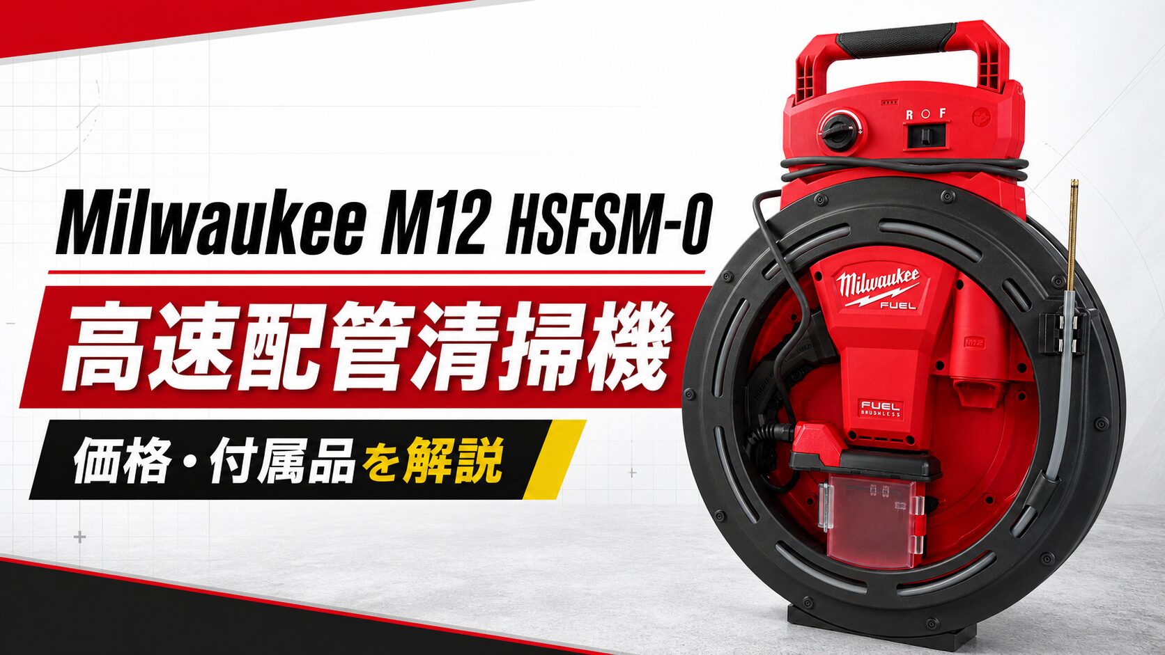 Milwaukee M12 HSFSM-0 高速配管清掃機のアイキャッチ画像