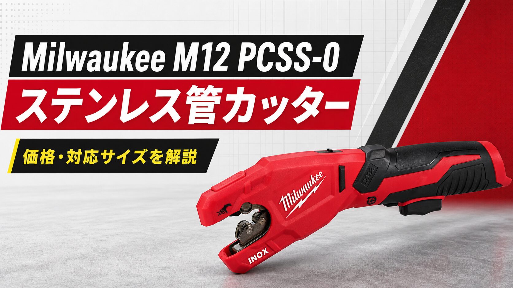 Milwaukee M12 PCSS-0 ステンレス管カッターのアイキャッチ画像
