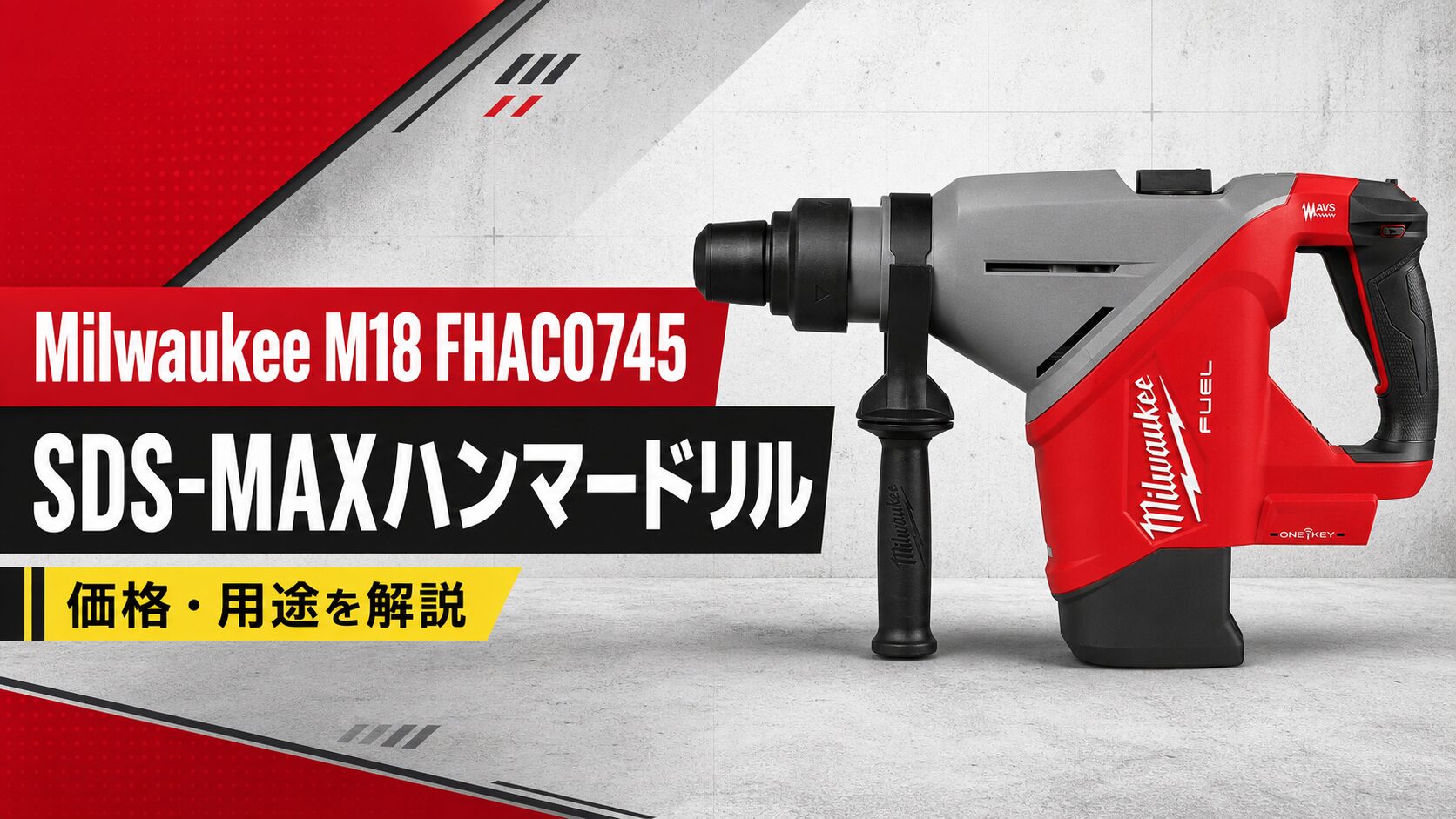 Milwaukee M18 FHACO745 SDS-MAXハンマードリルのアイキャッチ画像