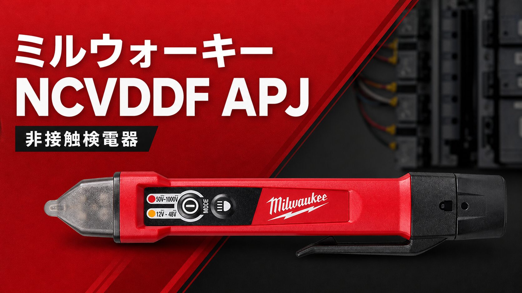 ミルウォーキー NCVDDF APJ 非接触検電器のアイキャッチ