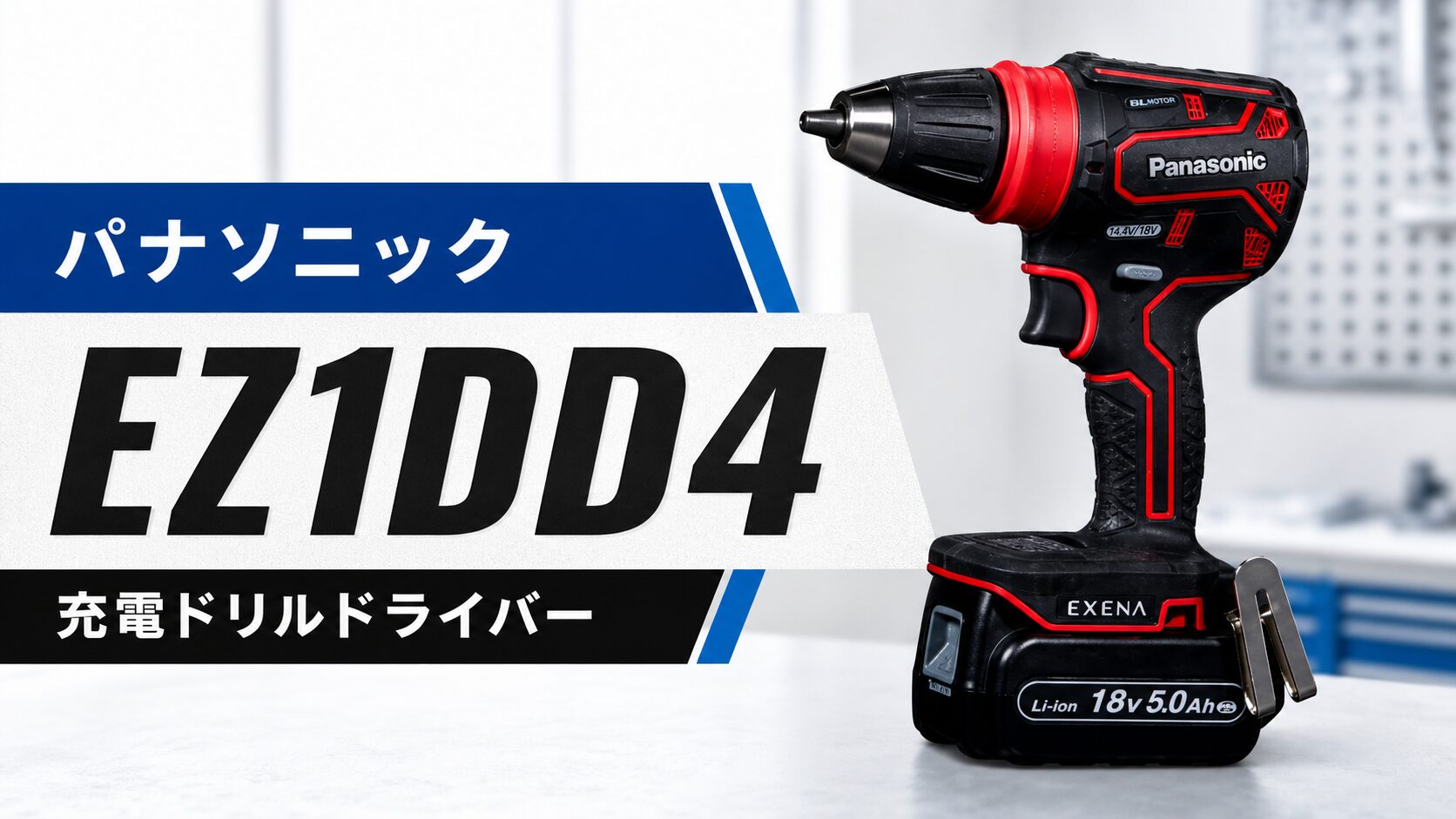 パナソニック EZ1DD4 充電ドリルドライバーのアイキャッチ