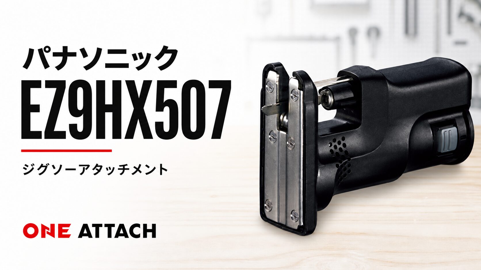パナソニック EZ9HX507 ジグソーアタッチメントのアイキャッチ