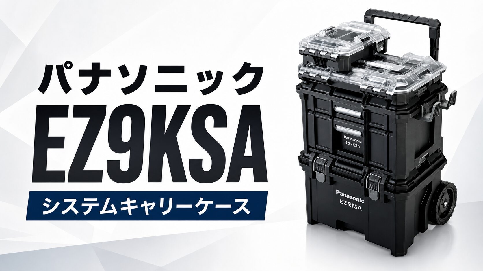 パナソニック EZ9KSA システムキャリーケースのアイキャッチ