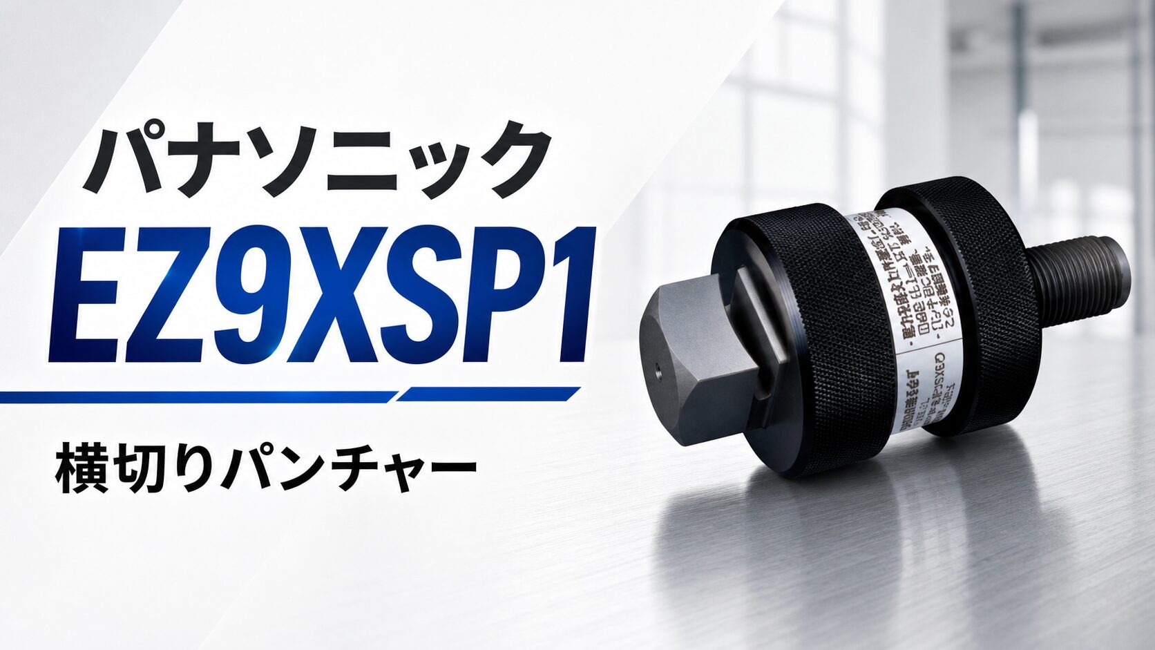 パナソニック EZ9XSP1 横切りパンチャーのアイキャッチ