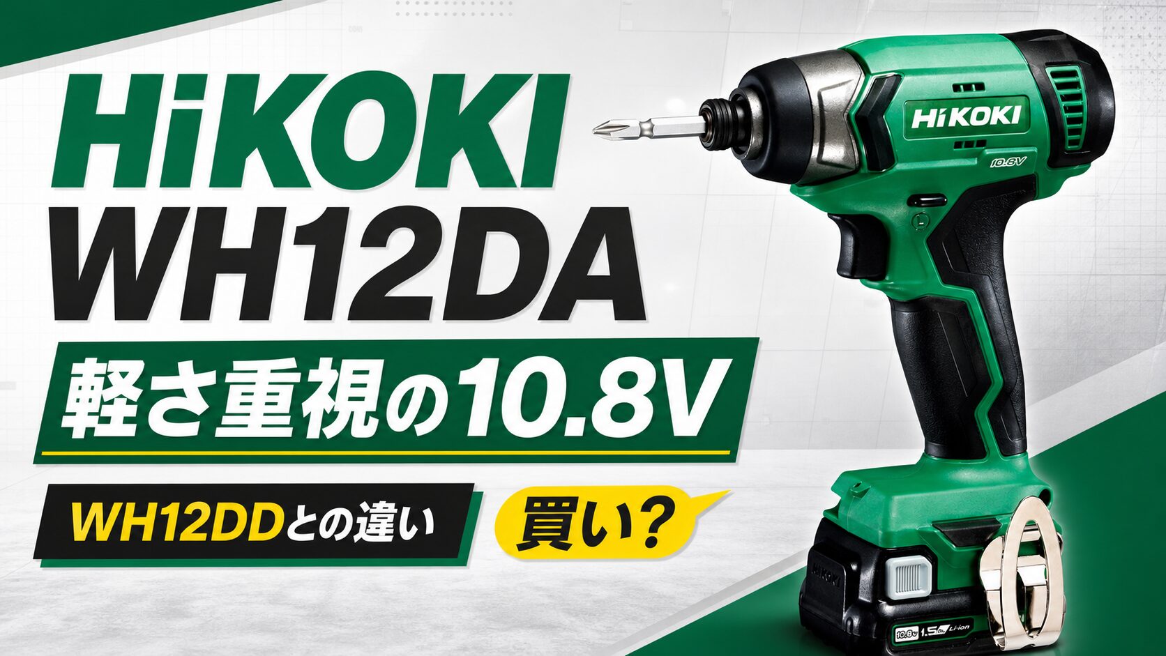 HiKOKI WH12DAと軽さ重視の10.8V、WH12DDとの違いを示すアイキャッチ画像