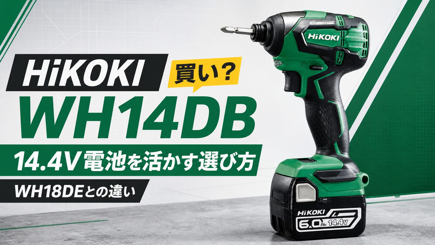 HiKOKI WH14DBと14.4V電池、WH18DEとの違いを示すアイキャッチ画像