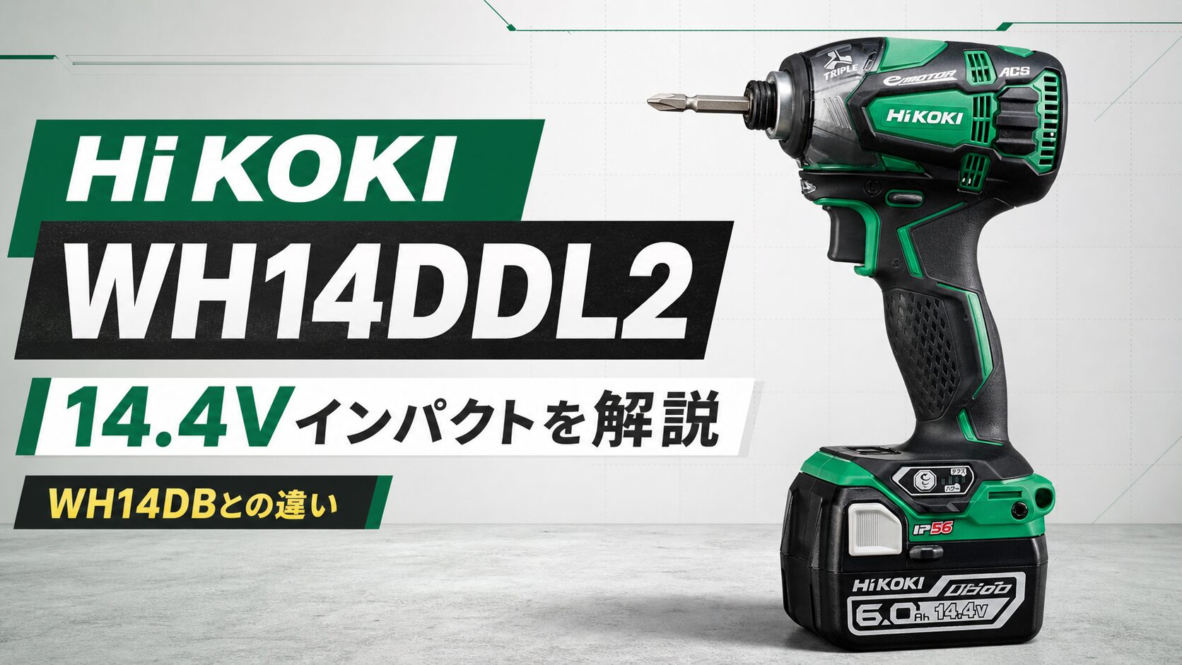 HiKOKI WH14DDL2と14.4Vインパクト、WH14DBとの違いを示すアイキャッチ画像