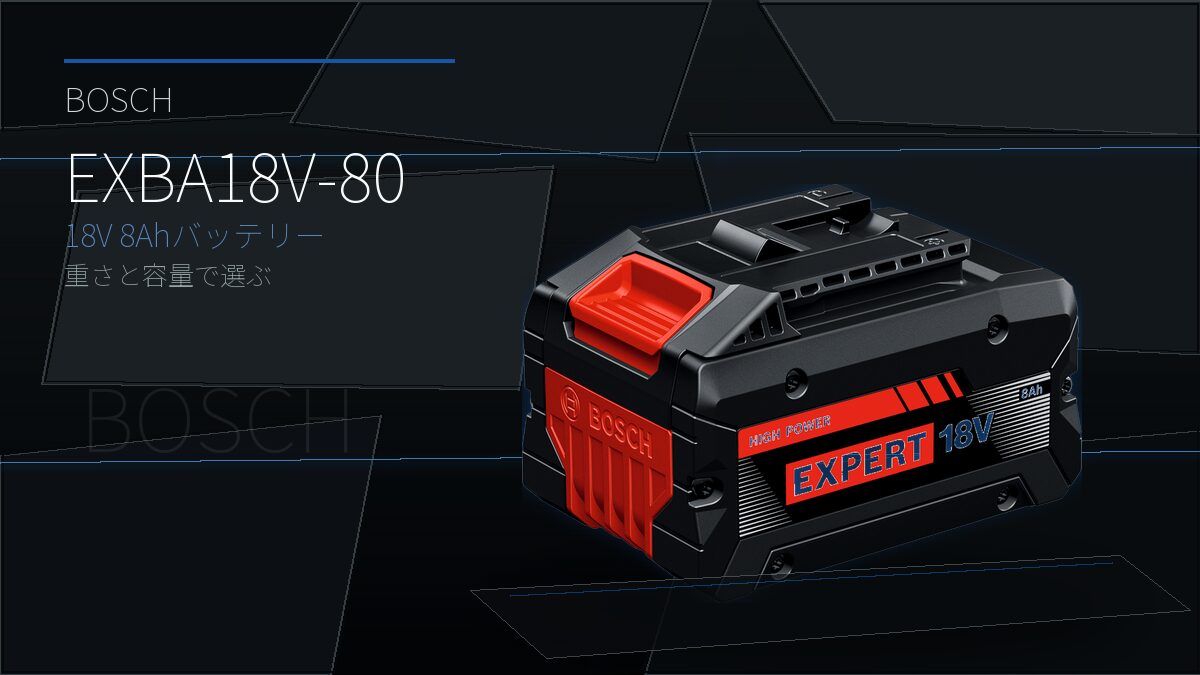 BOSCH EXBA18V-80 18V 8Ahバッテリーのアイキャッチ画像