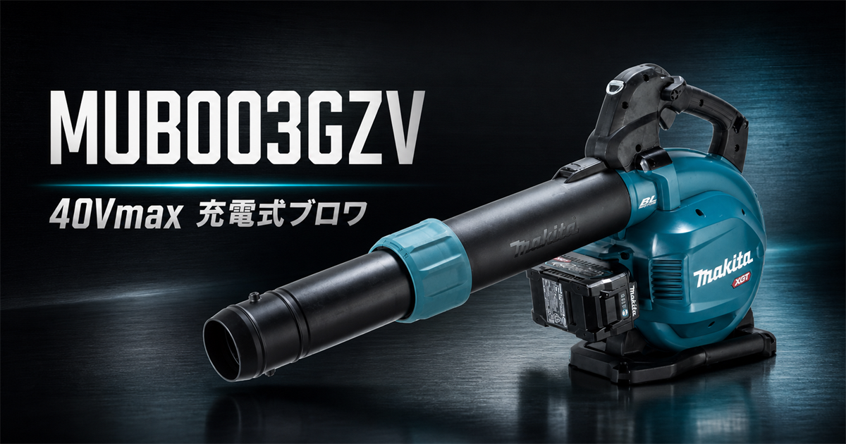 マキタMUB003GZV 40Vmax充電式ブロワのアイキャッチ画像