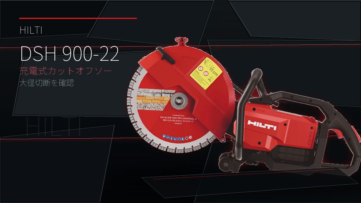 Hilti DSH 900-22 充電式カットオフソーのアイキャッチ画像