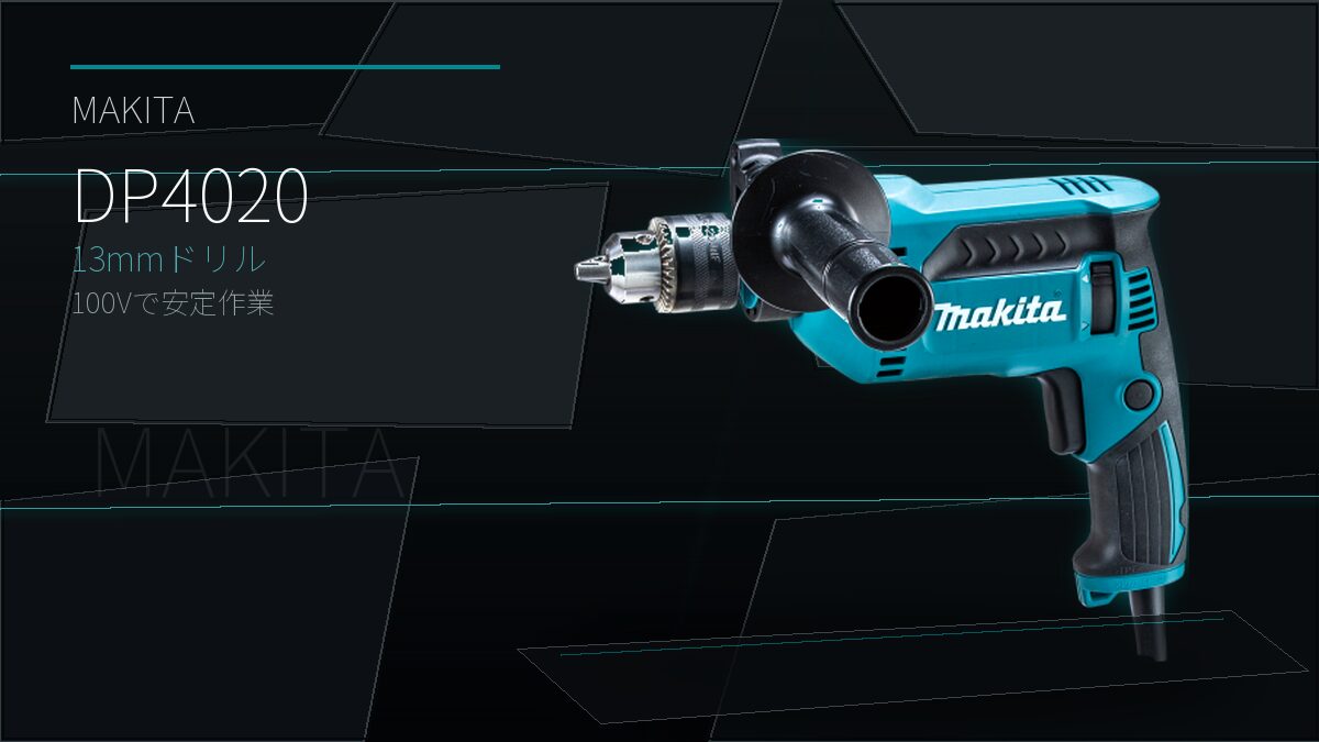 Makita DP4020 13mmドリルのアイキャッチ画像