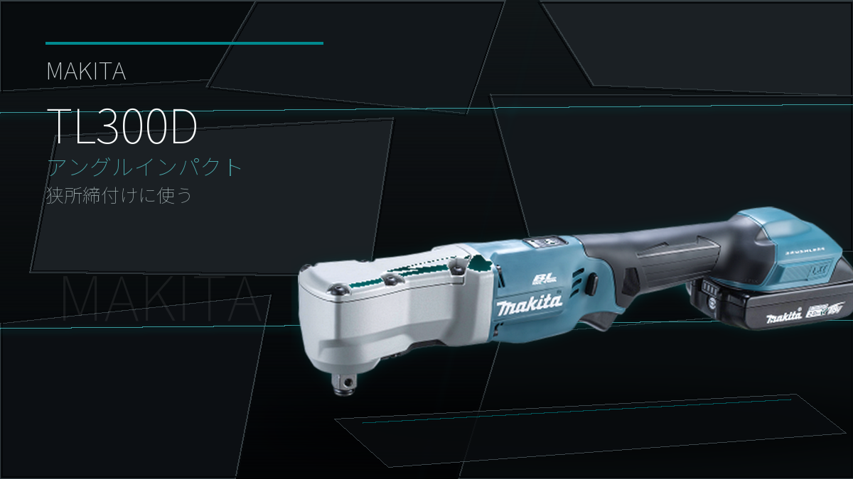 Makita TL300D アングルインパクトのアイキャッチ画像