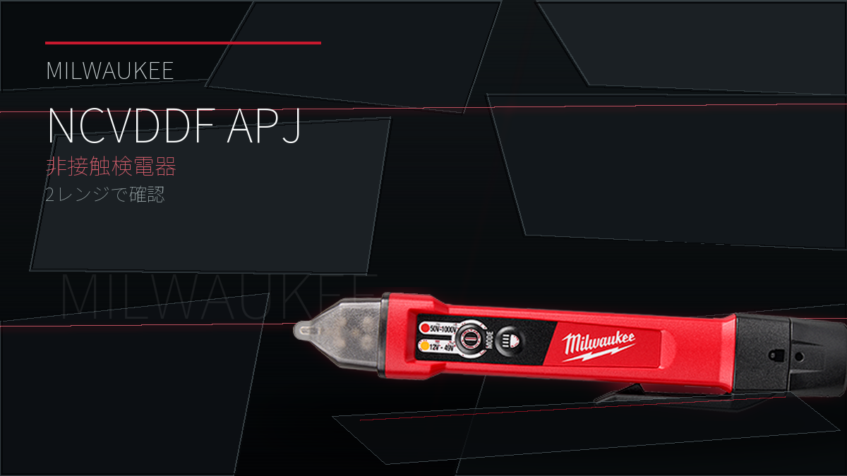 Milwaukee NCVDDF APJ 非接触検電器のアイキャッチ画像