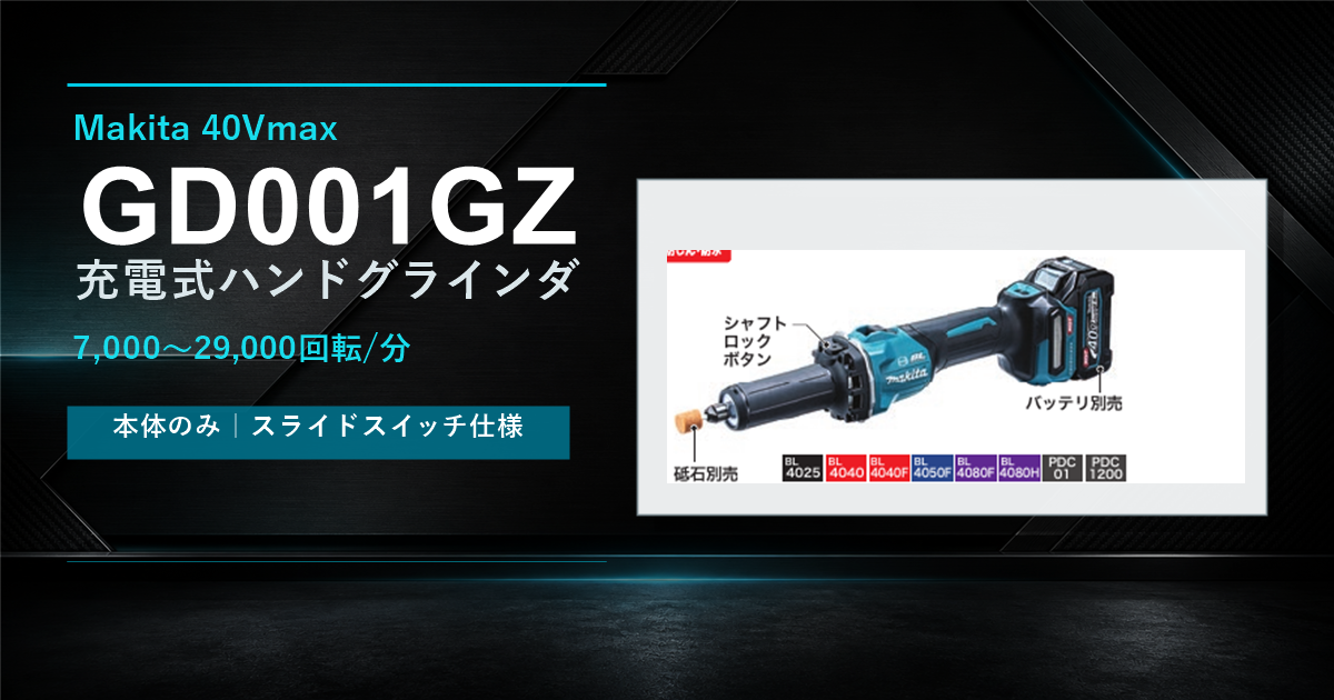 マキタ GD001GZ 40Vmax充電式ハンドグラインダのアイキャッチ